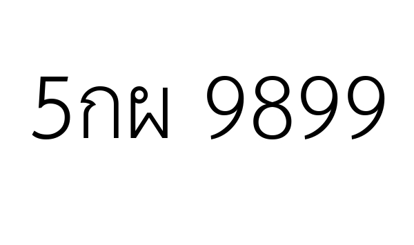 5กผ 9899